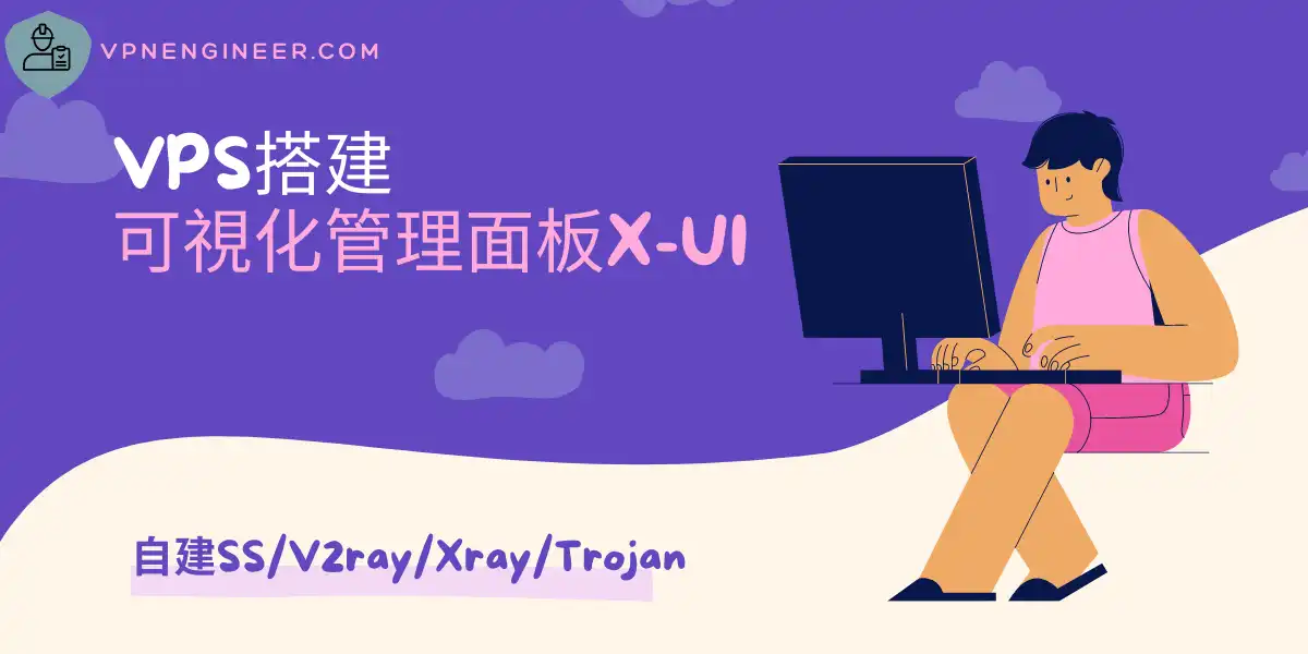 自建ss/v2ray/xray/trojan