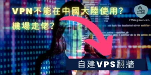 自建VPS翻牆