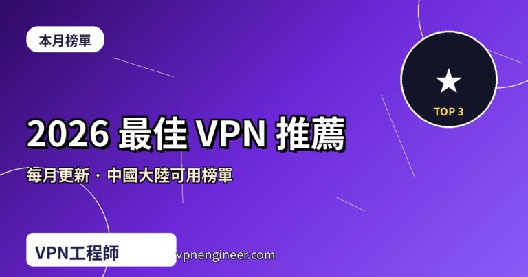 2026 最佳 VPN 推薦