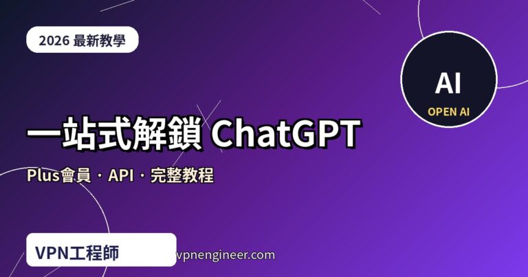 一站式解鎖 ChatGPT Plus 會員和 API