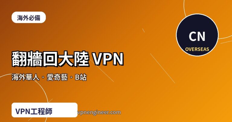 翻牆回大陸 VPN