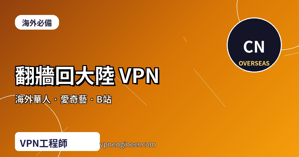翻牆回大陸 VPN