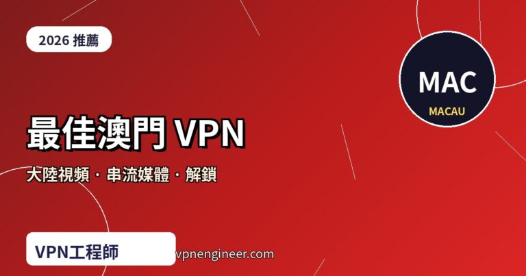 最佳澳門 VPN