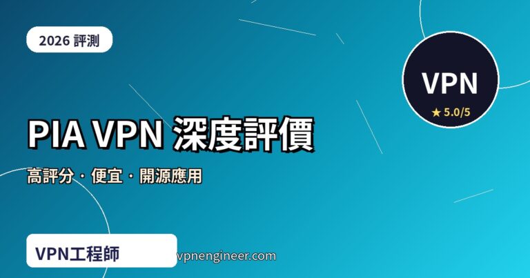 PIA VPN 評價