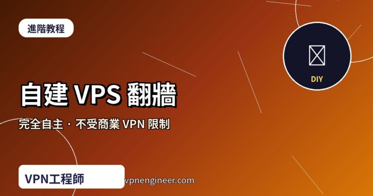 自建 VPS 翻牆