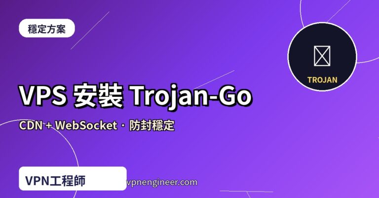 VPS 安裝 Trojan-Go