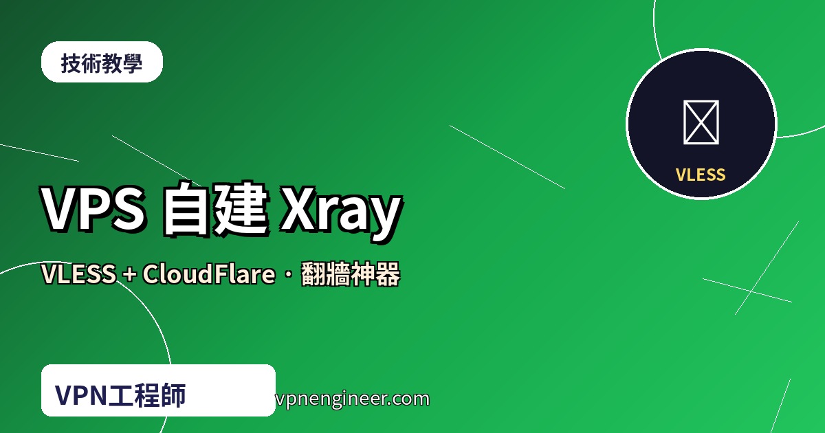 VPS 自建 Xray