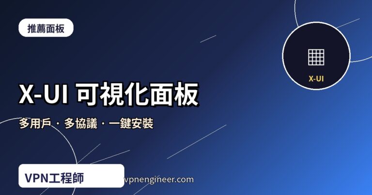 X-UI 可視化面板